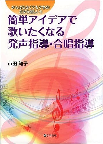簡単アイデアで歌いたくなる発声指導・合唱指導 - 学事出版株式会社