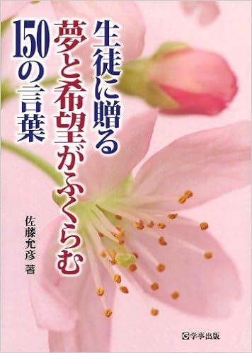 生徒に贈る 夢と希望がふくらむ150の言葉