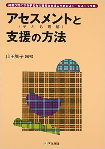 アセスメント（子ども理解）と支援の方法/学事出版/山田智子（単行本（ソフトカバー）） アセスメント（子ども理解）と支援の方法 - 学事出版株式会社