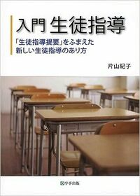 入門　生徒指導