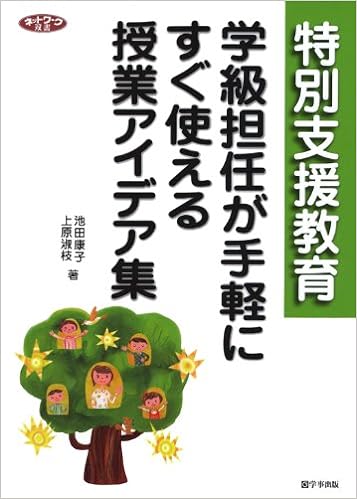 特別支援教育 学級担任が手軽にすぐ使える授業アイデア集 - 学事出版