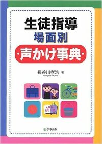生徒指導場面別声かけ事典