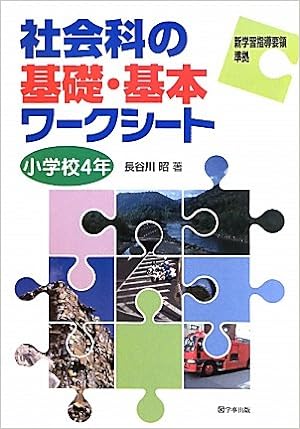 社会科の基礎・基本ワークシート 小学校4年 - 学事出版株式会社