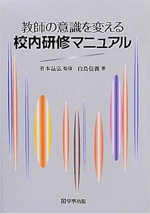 校内研修マニュアル - 学事出版株式会社
