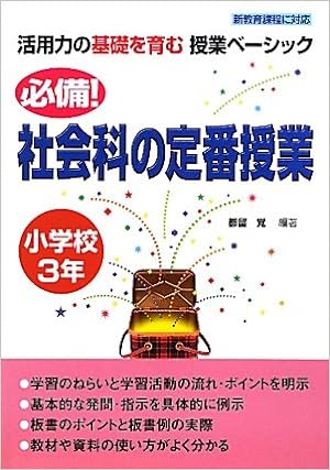 必備！社会科の定番授業 小学校3年 - 学事出版株式会社