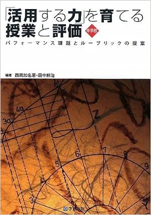 活用する力」を育てる授業と評価 中学校 - 学事出版株式会社