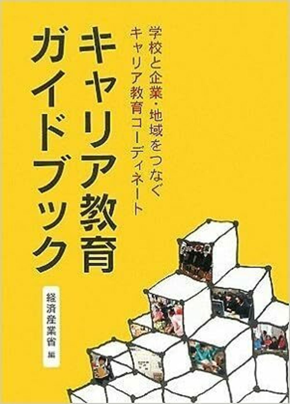 キャリア教育ガイドブック 学事出版株式会社