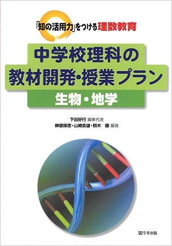 中学校理科の教材開発・授業プラン 生物・地学 - 学事出版株式会社