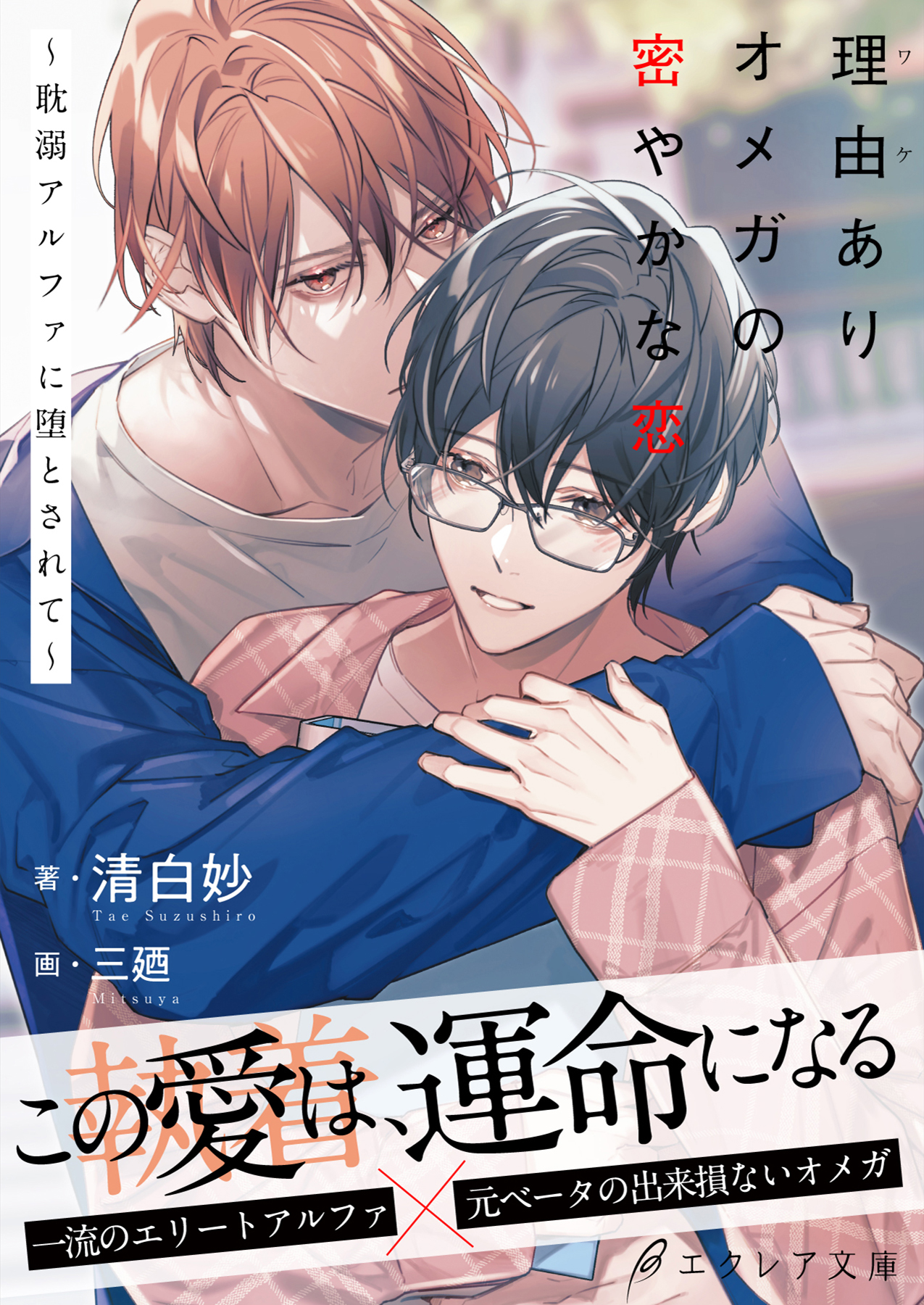 理由ありオメガの密やかな恋～耽溺アルファに堕とされて～ - 株式会社MUGENUP MUGENUPBOOKS