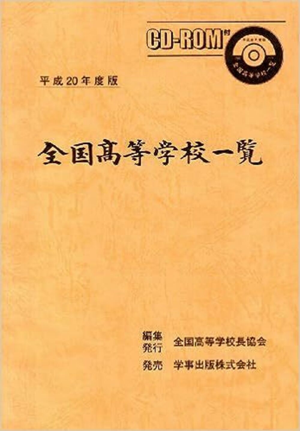 全国高等学校一覧 平成20年度版 学事出版株式会社