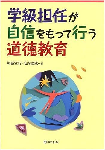 学級担任が自信をもって行う道徳教育 - 学事出版株式会社