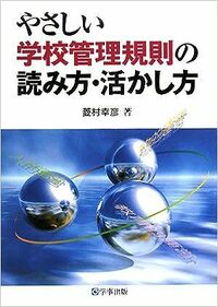 菱村幸彦 - 学事出版株式会社