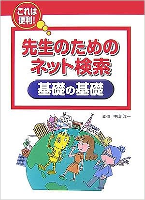 先生のためのインターネット入門 先生のためのインターネット検索術