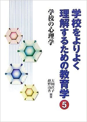 学校をよりよく理解するための教育学(5) - 学事出版株式会社