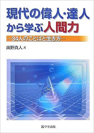 現代の偉人・達人から学ぶ人間力 - 学事出版株式会社