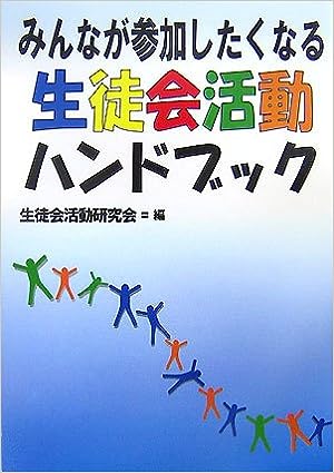みんなが参加したくなる生徒会活動ハンドブック - 学事出版株式会社