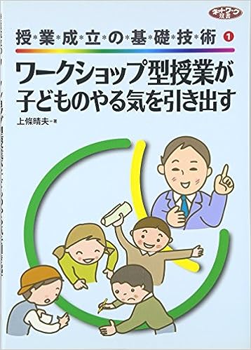 【中古】 やる気を引き出す授業 ワークショップ型授業が子どものやる気を引き出す - 学事出版株式会社