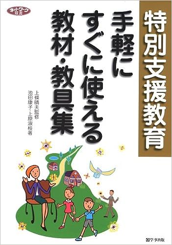 特別支援教育 手軽にすぐに使える教材・教具集 - 学事出版株式会社