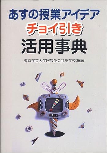 あすの授業アイデア　チョイ引き活用事典
