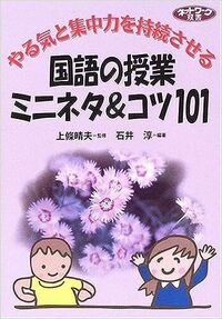 やる気と集中力を持続させる国語の授業ミニネタ＆コツ101