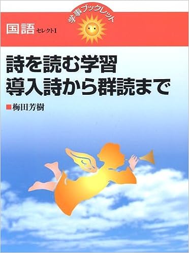 詩を読む学習 導入詩から群読まで - 学事出版株式会社