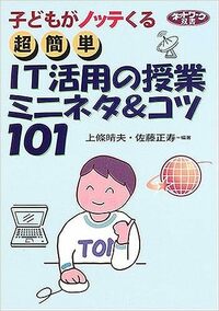 超簡単　ＩＴ活用の授業ミニネタ＆コツ101
