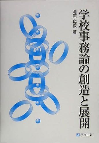 【中古】 学校事務論の創造と展開/学事出版/清原正義 学校事務論の創造と展開 - 学事出版株式会社