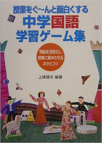授業をぐ～んと面白くする中学国語学習ゲーム集 - 学事出版株式会社