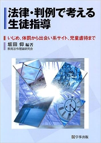 法律・判例で考える生徒指導 - 学事出版株式会社