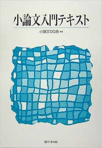 小論文入門テキスト - 学事出版株式会社