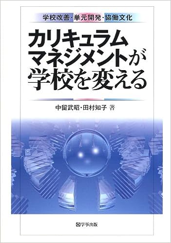 学校と地域とを結ぶ総合的な学習 : カリキュラムマネジメントの