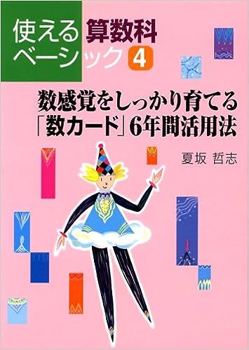 【中古】 数感覚をしっかり育てる「数カード」６年間活用法/学事出版/夏坂哲志 数感覚をしっかり育てる「数カード」6年間活用法 - 学事出版株式会社