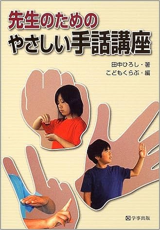 先生のためのやさしい手話講座 - 学事出版株式会社