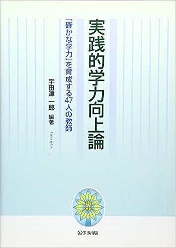 実践的学力向上論 - 学事出版株式会社