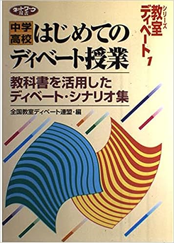 貴重❗️ 特集　教室ディベートのよい論題わるい論題　ディベート　討論の授業 中学／高校 はじめてのディベート授業 - 学事出版株式会社