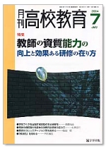 月刊高校教育 平成16年7月号