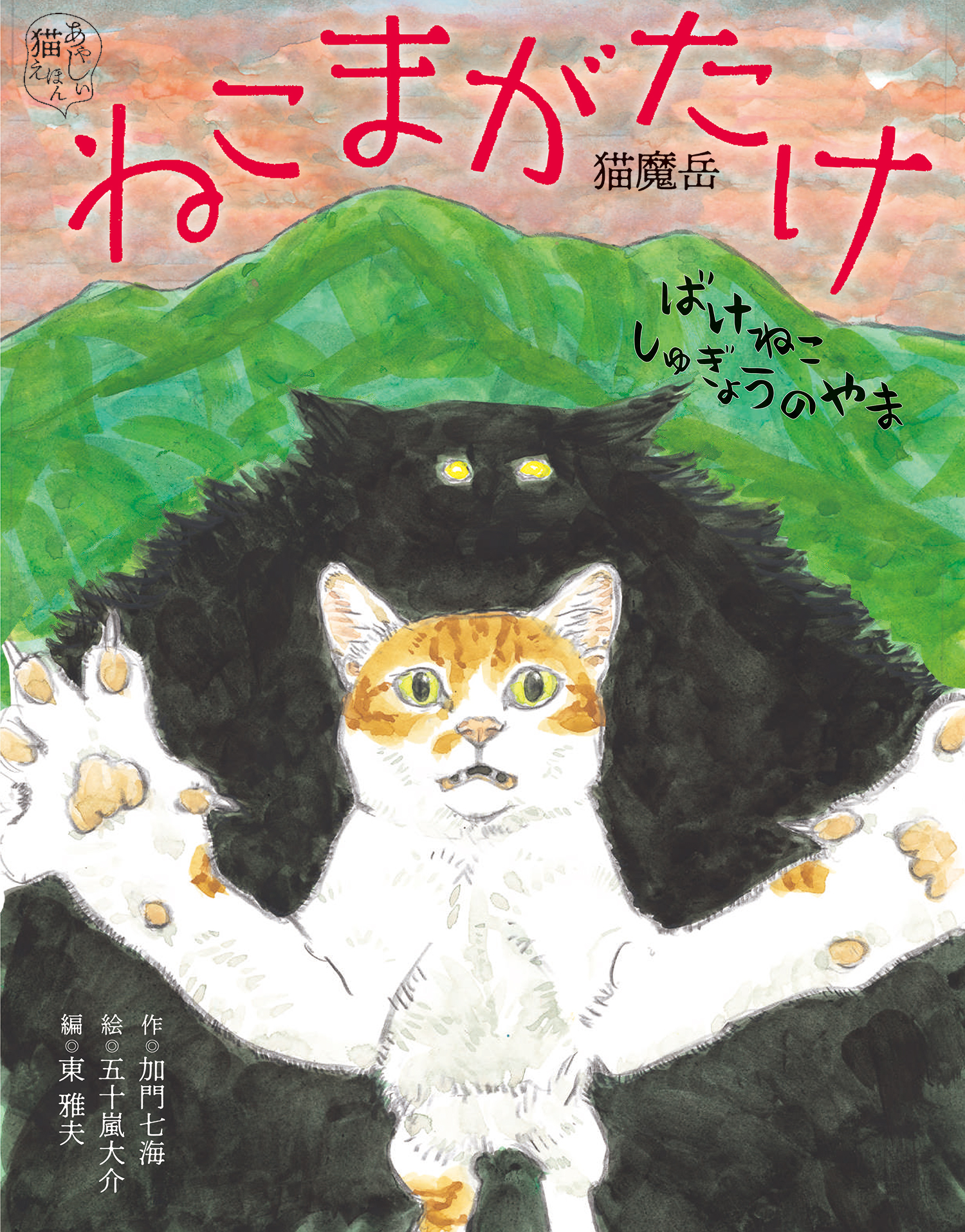 ねこまがたけ ばけねこしゅぎょうのやま - 株式会社岩崎書店 この1冊が