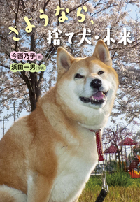 さようなら、捨て犬・未来