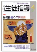 月刊生徒指導 平成17年4月号