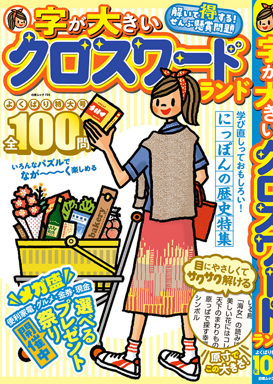 字が大きいクロスワードランド よくばり特大号 全100問』のご紹介