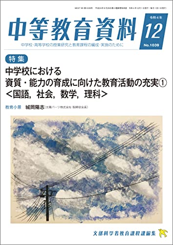 中等教育資料 令和4年12月号 - 学事出版株式会社