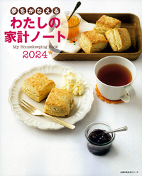 夢をかなえる わたしの家計ノート2024 - 株式会社