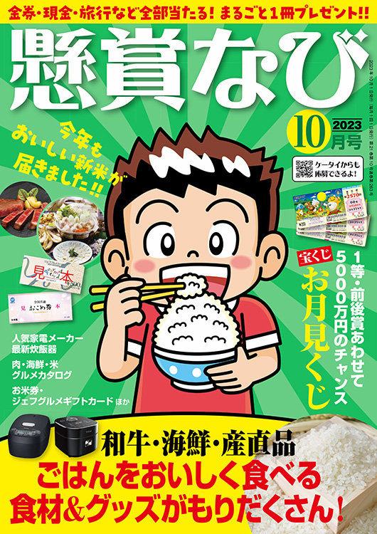 懸賞なび 2023年 10月号』のご紹介 - 株式会社 白夜書房