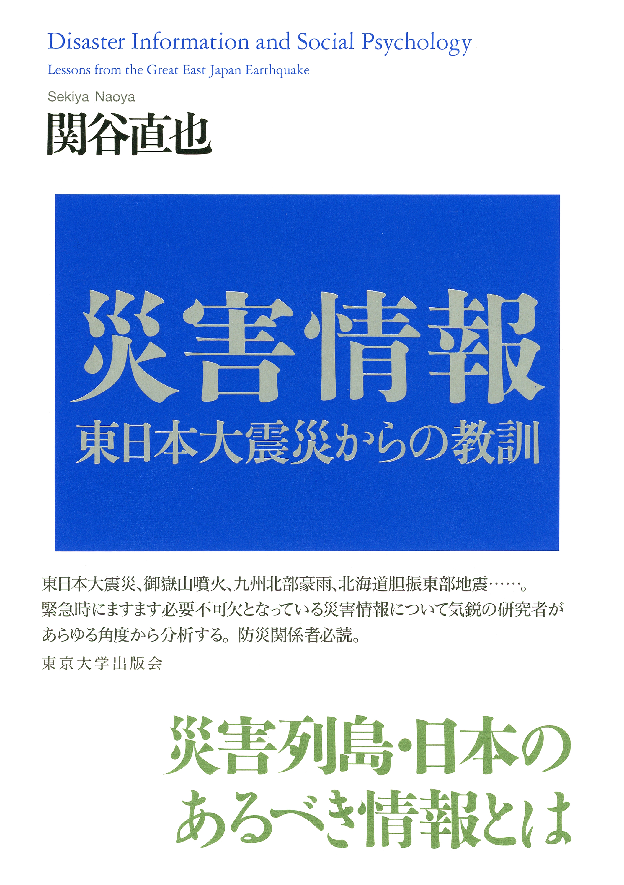 災害情報 - 東京大学出版会 東日本大震災に学ぶ日本の防災 地震予知総合