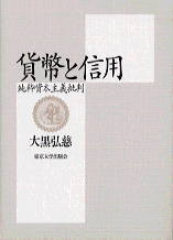 貨幣と信用 - 東京大学出版会 