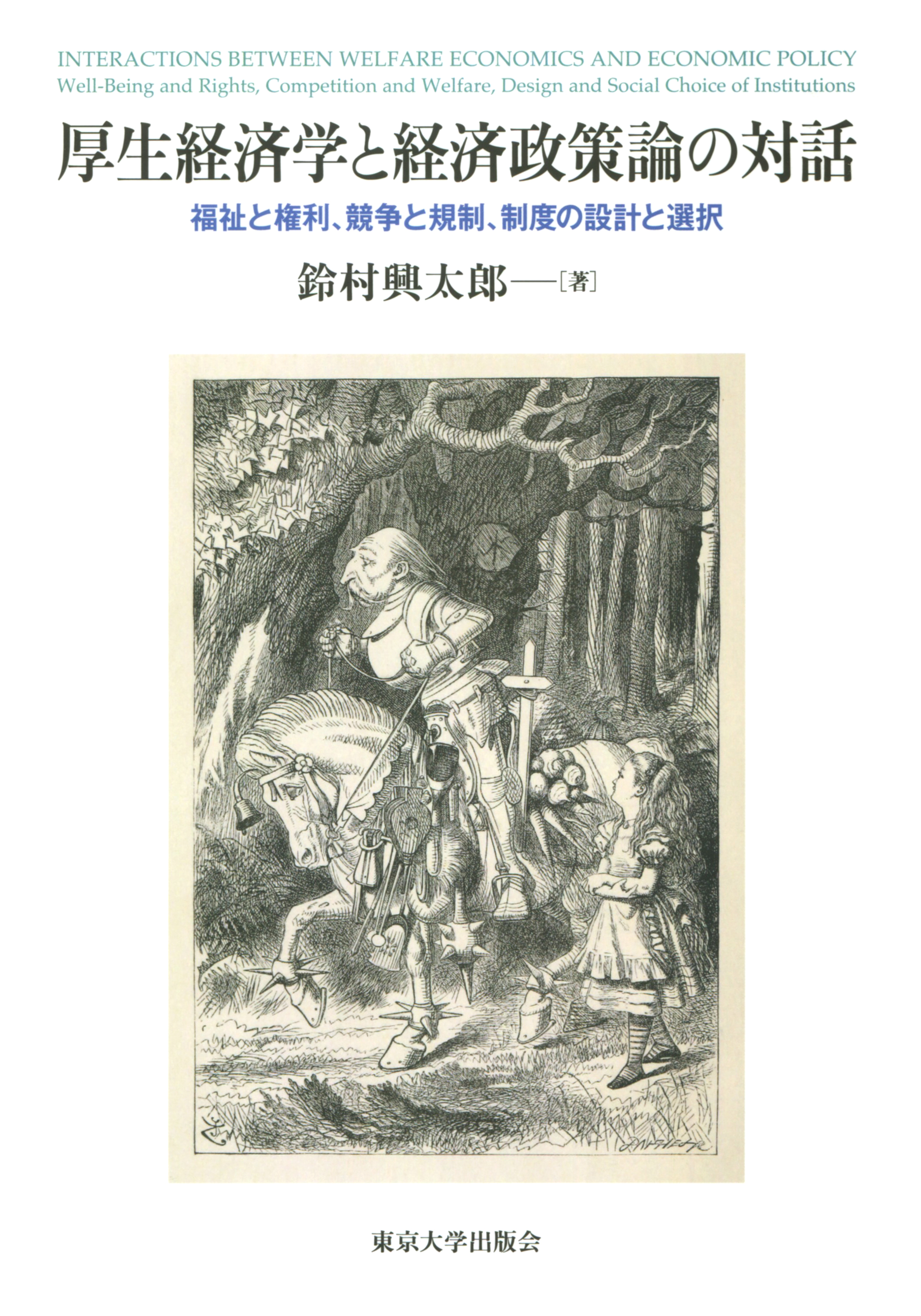 社会的選択の理論・序説 /東洋経済新報社/鈴村興太郎（単行本