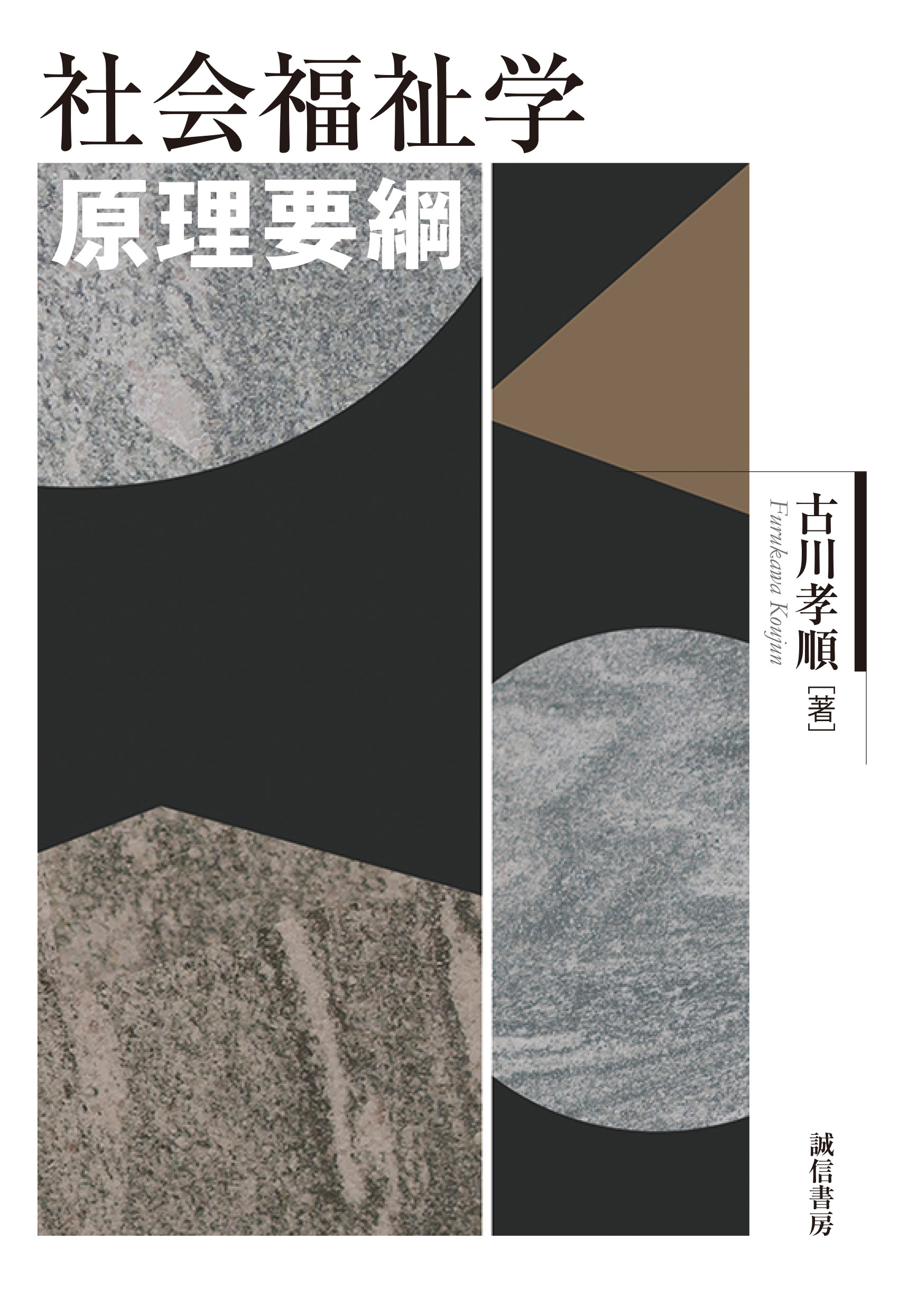 社会福祉学原理要綱 - 株式会社 誠信書房