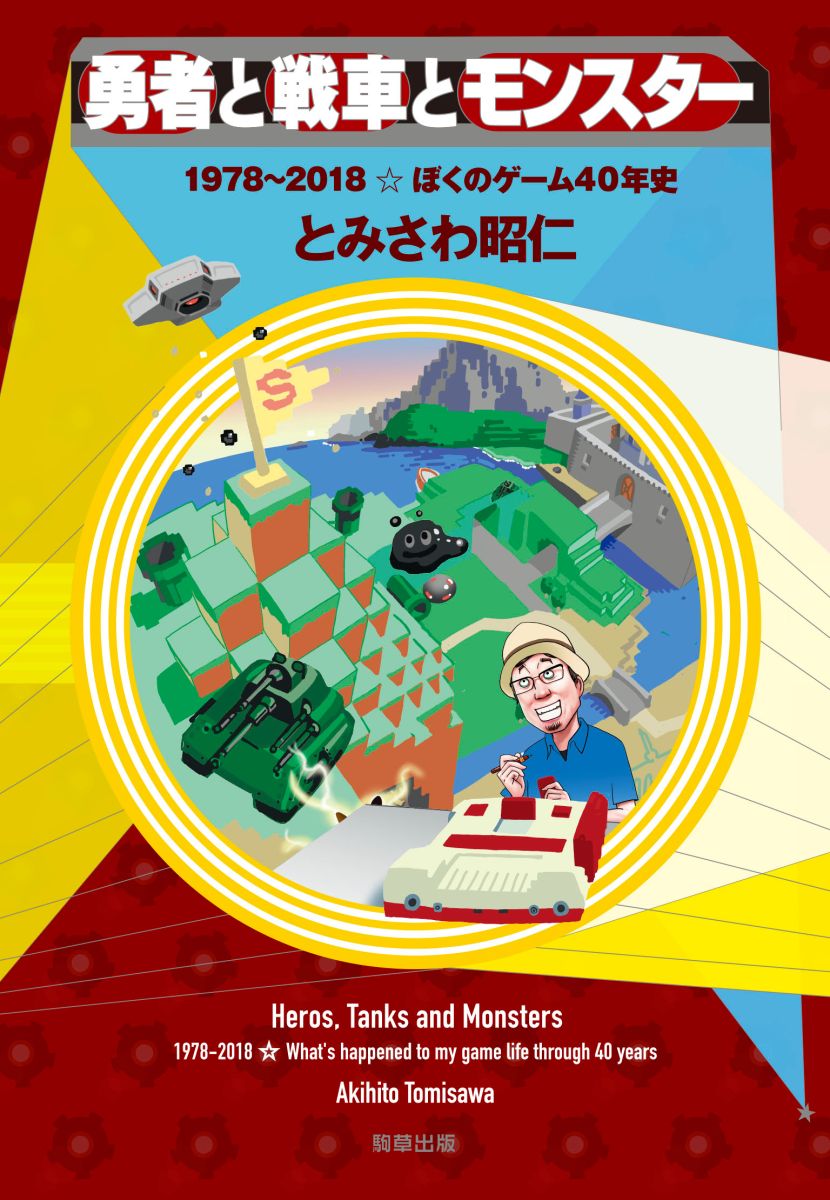 勇者と戦車とモンスター - 駒草出版