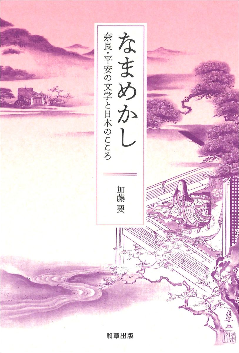 なまめかし - 駒草出版