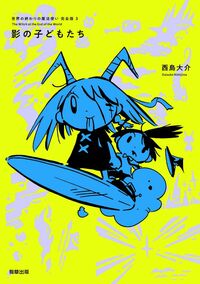世界の終わりの魔法使い 完全版 1 すべての始まり - 駒草出版